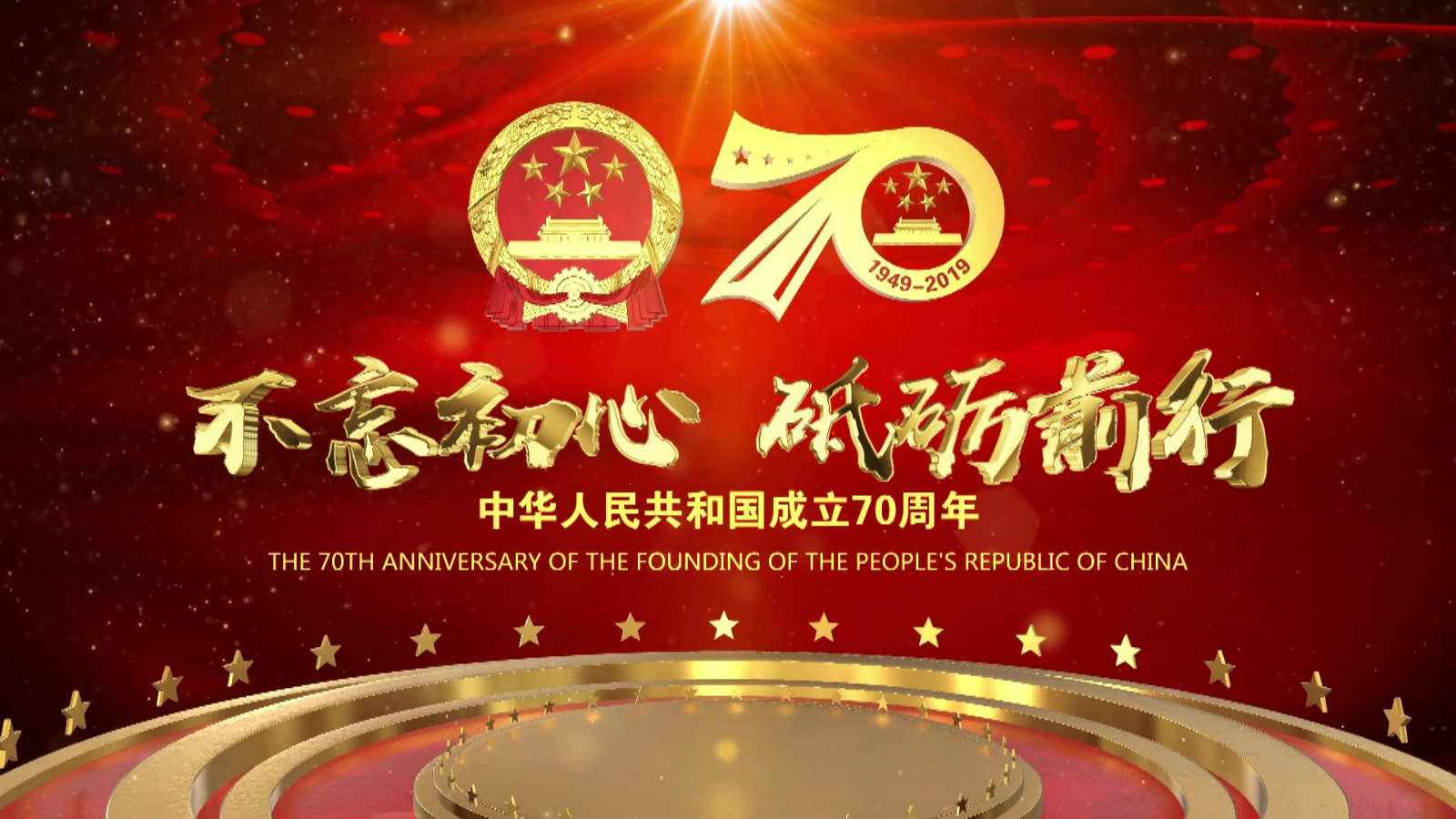 洪海光電集團全體員工祝愿偉大的祖國繁榮昌盛，國泰民安！